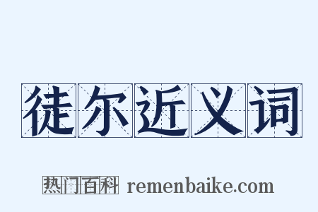 徒尔近义词是什么意思的图片